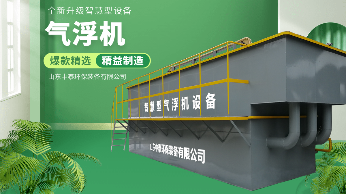 山東中泰環(huán)保氣浮機(jī)：水產(chǎn)養(yǎng)殖尾水的處理，水產(chǎn)老板們的福音（2）
